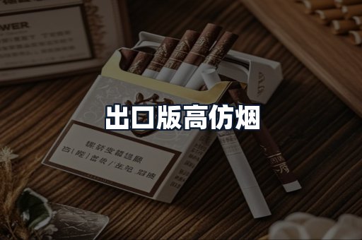 出口版高仿烟